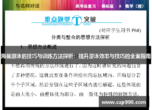 海曼游泳的技巧与训练方法探析：提升游泳效率与技巧的全面指南