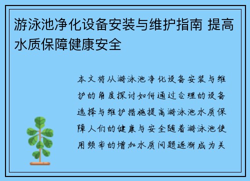 游泳池净化设备安装与维护指南 提高水质保障健康安全