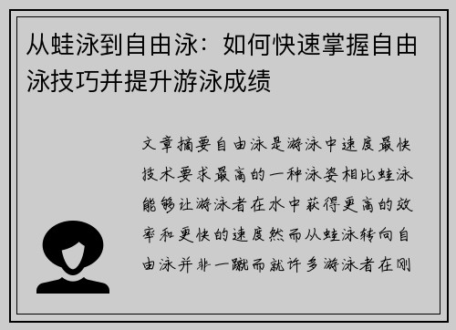 从蛙泳到自由泳：如何快速掌握自由泳技巧并提升游泳成绩