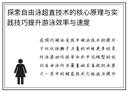 探索自由泳超直技术的核心原理与实践技巧提升游泳效率与速度