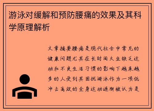 游泳对缓解和预防腰痛的效果及其科学原理解析