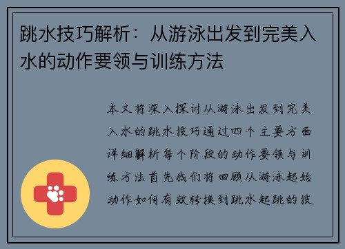 跳水技巧解析：从游泳出发到完美入水的动作要领与训练方法